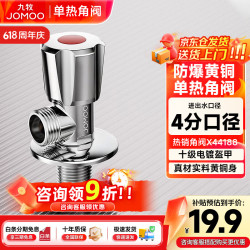 九牧 大流量角阀水阀燃气热水器冷热水铜合金通用加长螺纹加厚三角阀门