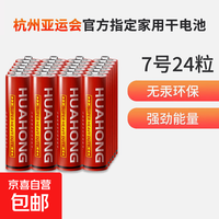 华虹 HUAHONG）7号七号碳性干电池 24粒