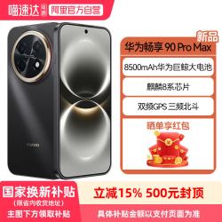 华为 畅享 90 Pro Max 鸿蒙AI 手机