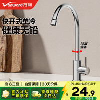 万和 水龙头 不锈钢 单冷 360°旋转