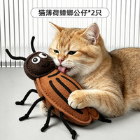 牧灵 猫薄荷蟑螂公仔 2只装 猫玩具