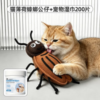 牧灵 猫薄荷蟑螂公仔 磨牙逗猫玩具 幼猫解闷玩具 200片宠物湿巾套装