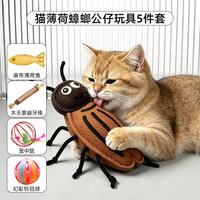 牧灵 猫薄荷蟑螂公仔猫咪玩具 5件套