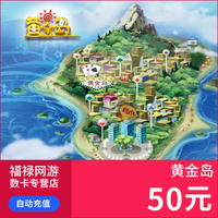 天猫 黄金岛50元点卡 黄金岛金币1000万 黄金岛1000w金币 自动充值