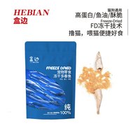 盒边 宠物零食 多春鱼冻干30g