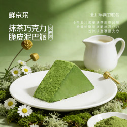 鲜京采 抹茶巧克力脆皮泥巴派（8枚装） 另有其他蛋糕可选