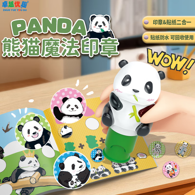 有券的上：卓越优趣 儿童玩具奖励贴纸防水易撕 单独熊猫魔法印章