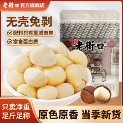 老街口 原味熟夏威夷果仁 250g 大颗粒 无壳坚果
