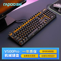 雷柏 V500PRO 104键 有线机械键盘 黑色 雷柏红轴 单光