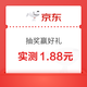 京东图书 抽奖赢好礼 每日抽奖可赢随机图书卡/京豆 实测1.88元+5京豆（每日可抽）