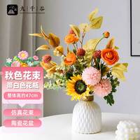 九千谷 秋日花束 仿真花卉 客厅玄关干花塑料花绢花摆件 带花瓶