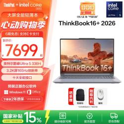 ThinkPad ThinkBook 16+ 酷睿Ultra 5 336H 16GB+1TB 16英寸笔记本电脑