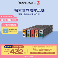 NESPRESSO 环球之旅咖啡胶囊套装100颗+清洁剂