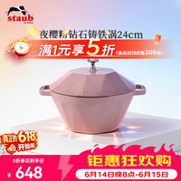 staub 珐宝 法国进口钻石锅铸铁珐琅锅煲汤炖锅焖烧烹饪锅具电磁炉 钻石锅夜樱粉24cm