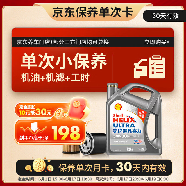 壳牌 保养套餐年卡单次 含机油机滤工时二代灰5W-30 SP 4L 4L保养年卡一次 二代灰壳 5W-30 SP级