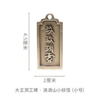 移动端：铜师傅 正版授权《浪浪山小妖怪（小号）》青铜挂件 电影周边