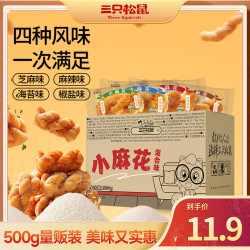 三只松鼠 麻花 500g 香酥小麻花 混合味 整箱