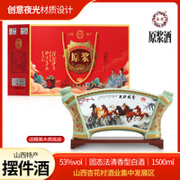 杏商 原浆 53%vol 清香型白酒 1.5L 礼盒装