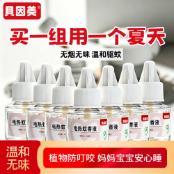 贝因美 电热蚊香液 无烟无味 灭蚊防蚊神器 夏季驱蚊