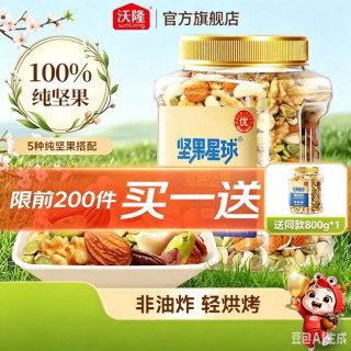 今日必买：沃隆 混合纯坚果800g 买一赠一