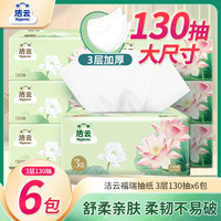 洁云 抽纸 3层130抽6包(大号)