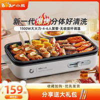 小熊 烤肉锅电烤盘家用烤肉炉烤鱼盘一体室内轻烟可拆洗户外烧烤炉
