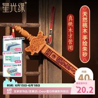 星光缘 桃木剑创意家居摆件 22cm