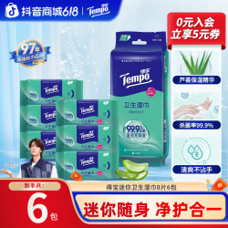 得宝 迷你卫生湿巾8片×6包/袋免洗消毒湿纸巾TZ迷你装