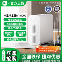 米家 小米米家净水器滤芯过滤器过滤N1800G厨房家用直饮净水机3年质保