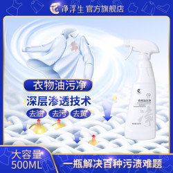 净浮生 衣物油污净 去油渍神器 清洁剂