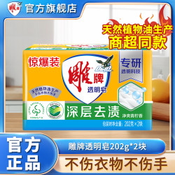 雕牌 透明皂 202g*2块 家用去污去渍洗衣皂
