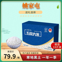 姚家屯 五常大米 1kg*5袋 礼盒装