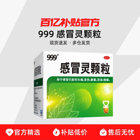 999 感冒灵颗粒发热鼻塞头痛咽痛感冒缓解感冒症状