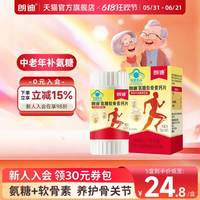 朗迪 氨糖软骨素钙片40片