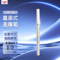 uni UB-125直液式走珠笔 0.5mm 红色 1支