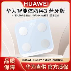 华为 智能体脂秤3蓝牙双连接13项身体数据蓝牙版