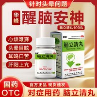 华峰 脑立清丸平肝潜阳醒脑安神肝阳上亢头晕目眩耳鸣口苦心烦难寐