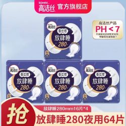 高洁丝 卫生巾经典放肆睡280mm日用夜用姨妈巾超薄吸收女学生整箱