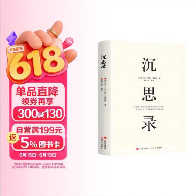 精装沉思录  玛克斯奥勒留马可奥勒留著 处世哲学告别迷茫焦虑内耗纠结世界名著西方哲学书籍