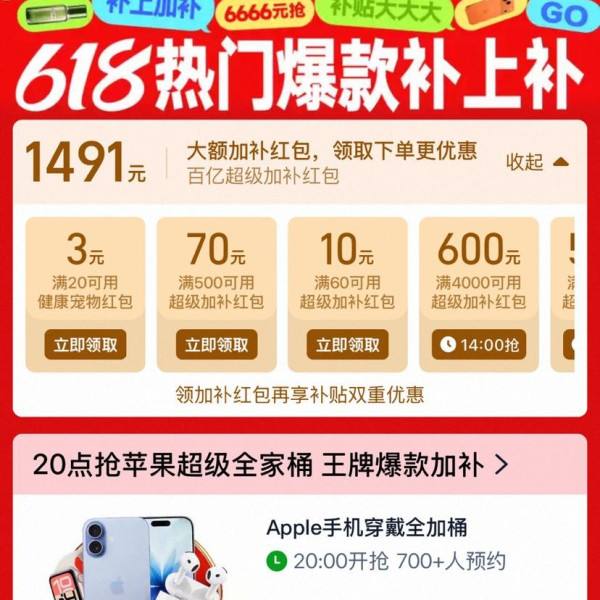 淘宝 百亿补贴 618品类周 领满40-8/60-10/500-70/1800-300/2000-500/4000-600元等1491元加补券