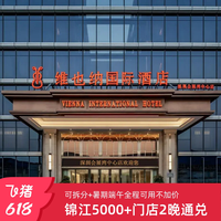 锦江全国5000+门店2晚可拆分通兑 暑期端午全程不加价