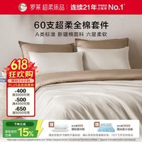 罗莱生活 60支纯棉四件套 220*250cm 米色