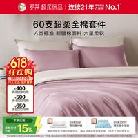 罗莱生活 罗莱家纺 60支纯棉四件套全棉新疆棉床上用品床单被套被罩 粉色 220*250