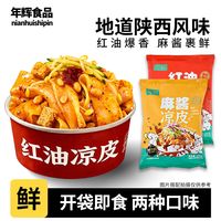 年辉 红油麻酱凉皮 免煮即食 100g*3+30g*2