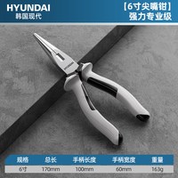 HYUNDAI 尖嘴钳电工专用工业级多功能工具小手工用迷你钳6寸尖嘴钳子大全