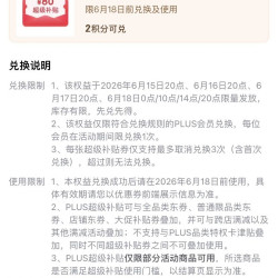 京东plus会员中心 兑换800-80元补贴券（6月15日20点-18日）
