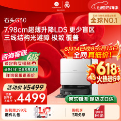 石头 重定义极致清洁旗舰标杆！石头 G30 高端旗舰正式发布