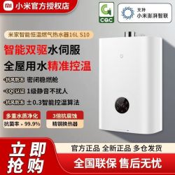 小米 米家智能恒温燃气热水器16升S10双驱水伺服静音节能防冻型