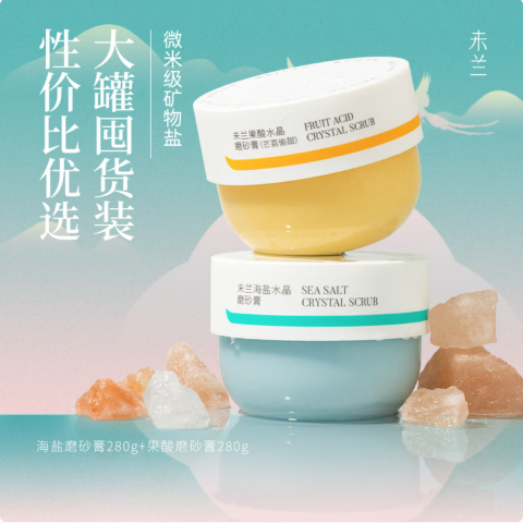 未兰 海盐水晶磨砂膏150g 【颜九推荐】