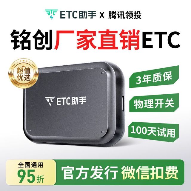 ETC助手 2026智能无卡etc设备 全国通用95折